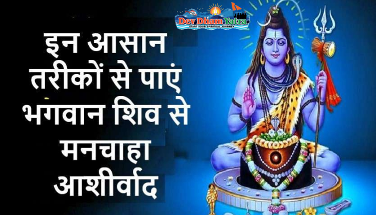 >Get the Desired Blessings from Lord Shiva in these Easy Ways | Devdham Yatra