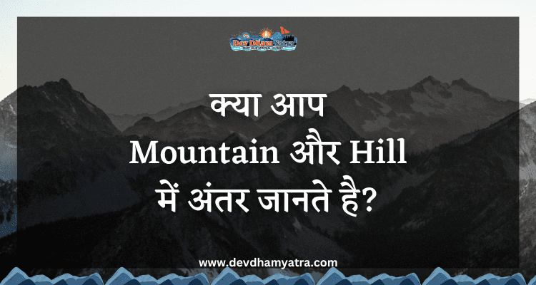 mountain vs hill