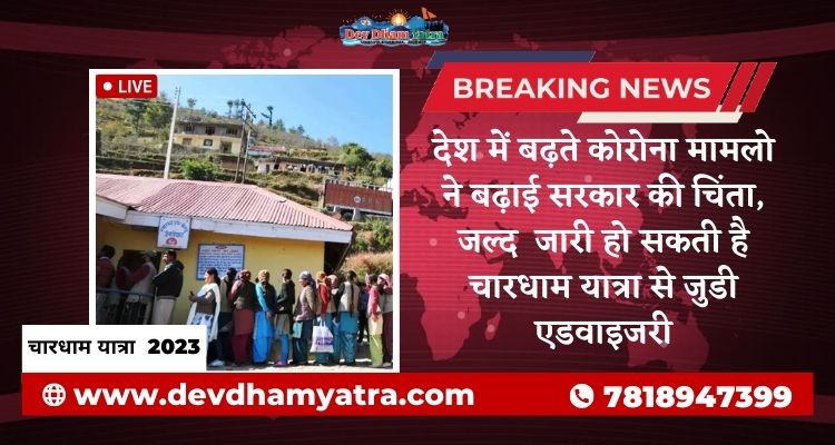 chardham yatra 2023 corona advisory