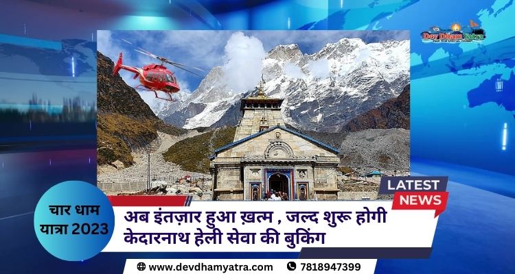 Kedarnath helicopter news