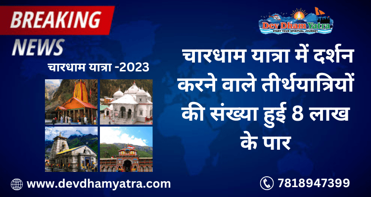 चारधाम यात्रा में दर्शन करने वाले तीर्थयात्रियों की संख्या हुई 8 लाख के पार