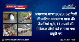 अमरनाथ यात्रा 2023