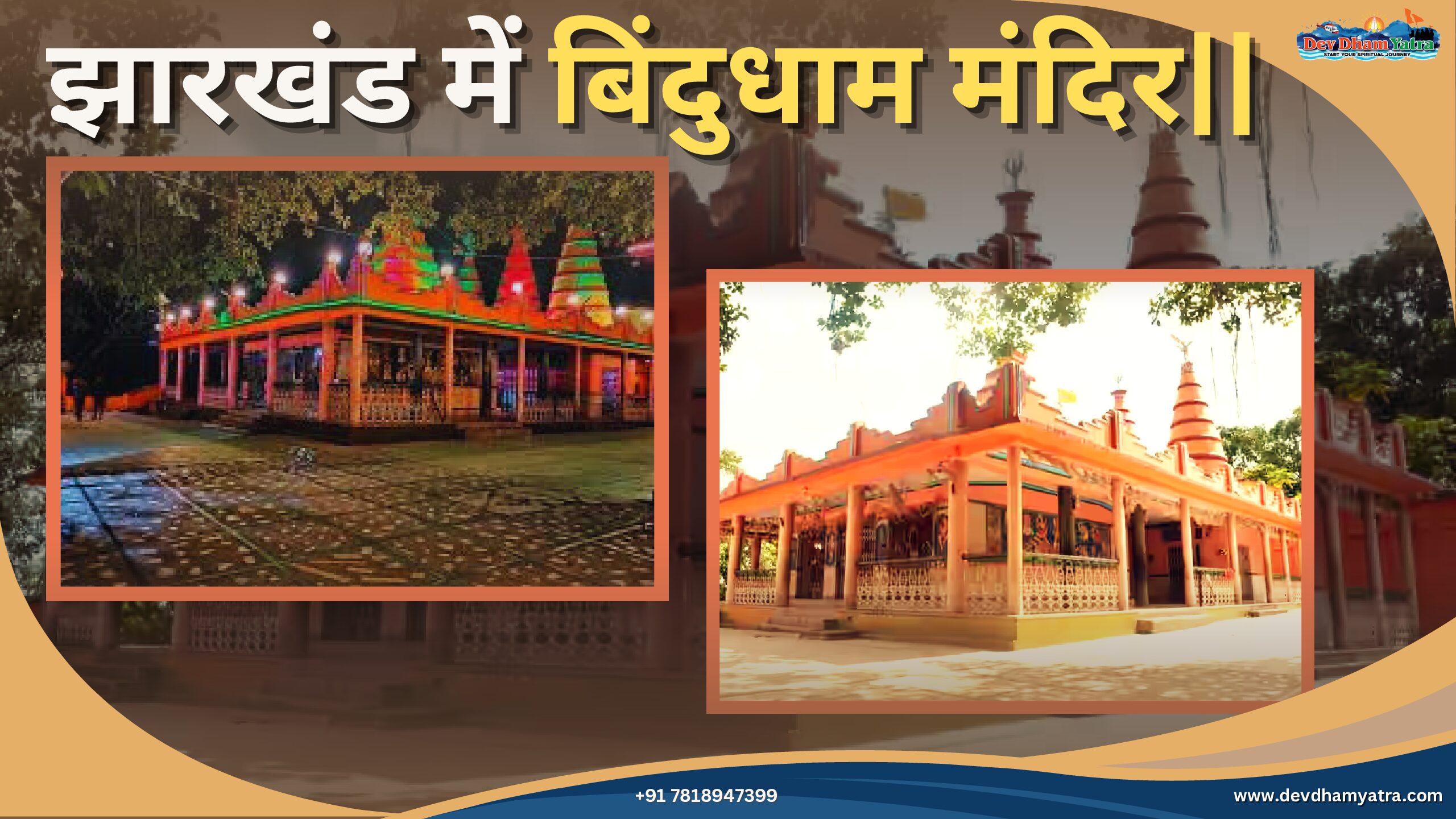 झारखंड में बिंदुधाम मंदिर||झारखंड के हृदय में एक दिव्य...
