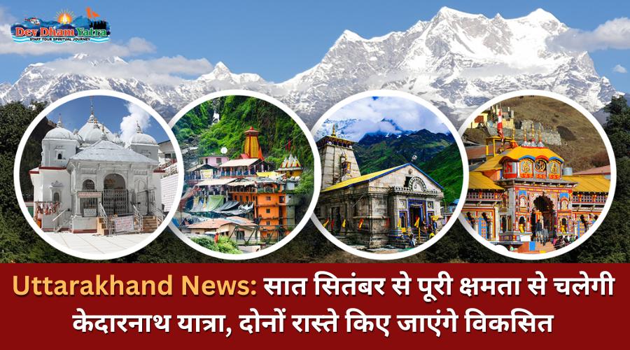 Uttarakhand News: सात सितंबर से पूरी क्षमता से चलेगी केदारनाथ यात्रा, दोनों रास्ते किए जाएंगे विकसित