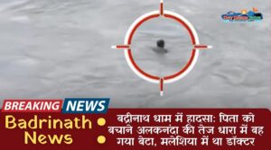 Badrinath News