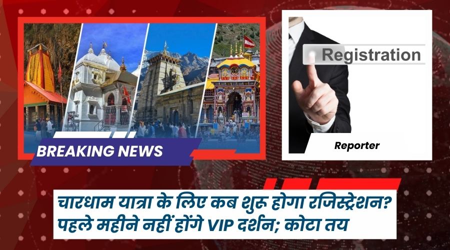 चारधाम यात्रा