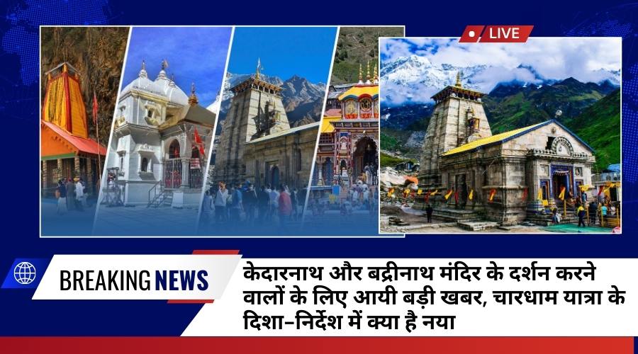 चारधाम यात्रा